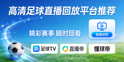绿茵直播平台界面截图，展示高清足球比赛画面