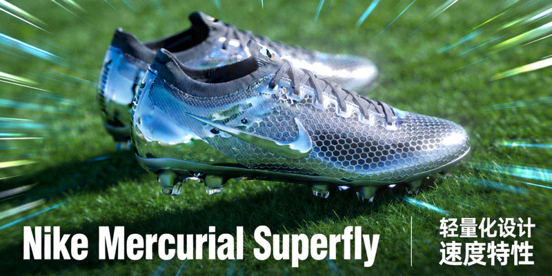 耐克Mercurial Superfly足球鞋展示其轻量化设计和速度特性