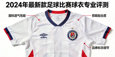 2024年最新款足球比赛球衣专业评测图片