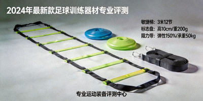 2024年最新款足球训练器材专业评测图片