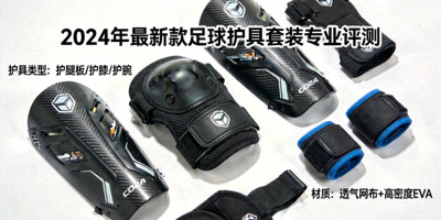2024年最新款足球护具套装专业评测图片